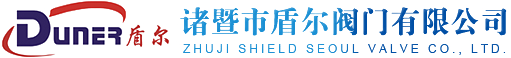 諸暨市盾爾閥門有限公司